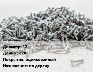 Шуруп 12х220 оцинкованный по дереву, упаковка 1000 шт цена от 22925 ₼ / кг, где купить, условия доставки в Баку и Бакинская области
